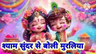 श्याम सुंदर से बोली मुरलिया | Shyam Sundar Se Boli Muraliya | Krishna Bhajan 2025 | Krishna bhajan