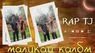 RAP TJ - МАЛИКАИ КАЛБМ 2025