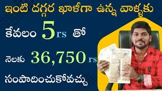 ఇంటిదగ్గర ఖాళీగా ఉన్న వాళ్లకు  సంపాదించుకోవచ్చు.work from home packing business
