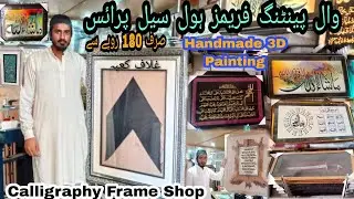 Calligraphy Frames 3D Frames|& Hand Made Paintings|Wholesale Prices| غلاف کعبہ  also available