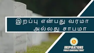 Is death a blessing or a curse? | Inspirations Public Charitable Trust