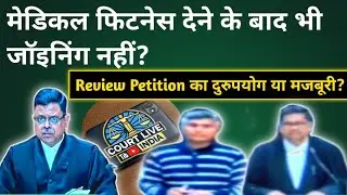Medical Fitness Certificate देने के बाद भी Joining नहीं? | Contempt of Court Case