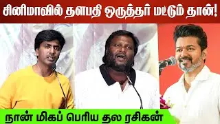 சினிமாவில் தளபதி ஒருத்தர் மட்டும் தான்! | Mohan G, Prajin Speech At Sevakar Audio Launch
