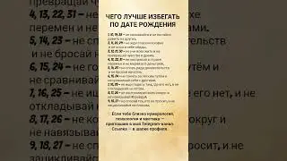 Чего не стоит делать по своей дате рождения &mdash; нумерология, которая реально откликается ✨ #психология