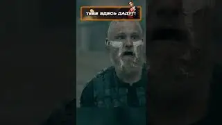 Бьерн и Ивар битва #фильм #сериал #викинги