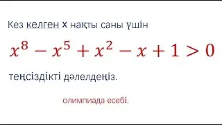 Теңсіздікті дәлелдеу. Аудандық олимпиада есебі