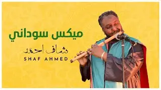 احمد الشفيع ( شاف ) Shaf Ahmed  | ميكس مزيكا سودانية بالناي | اغاني سودانية 2022