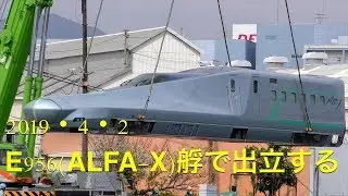 【4K/新幹線E956形電車】アルファエックス ALFA_X 船積み・海上輸送 The Class E956 2019.4.2  #調査別室