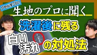 【生地のプロに聞く＃6】洗濯後に残る白い汚れの対処法