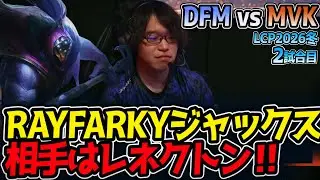 RAYFARKYジャックス‼ 相手はレネクトン‼｜DFM vs MVK 2試合目 LCP2026冬【LoL実況解説】