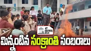 మిన్నంటిన సంక్రాంతి సంబ&zwnj;రాలు#4th #estate #news #nellore #localnews#jaladanki #sankaranti #students