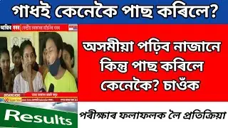 Assam HSLC, HS result 2021| assam matric result 2021 | SEBA result | hslc assam news 2021| hslc news