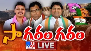సా&lsquo;గరం గరం&lsquo; Digital LIVE || Nagarjuna Sagar ByPoll - TV9