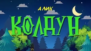 АЛИК - КОЛДУН (анимационный клип) - Студия Звукозаписи Vip Records