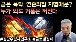 금값 은값 폭락, 연준의장 지명때문? 누가와도 거품은 꺼진다!