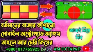 New Mobile Octapad Software Apk | মোবাইল অক্টোপ্যাড ডাউনলোড | মোবাইল অক্টোপ্যাড | Real | AM Oktapad