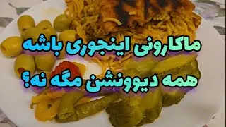 ماکارونی اینجوری باشه همه دیوونشن مگه نه؟