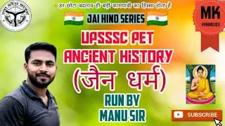 UPSSSC PET जैन धर्म by Manu sir ।। जय हिन्द सीरीज@mkcompetitionparadise6344