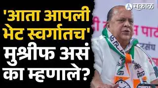 Hasan Mushrif असं का म्हणाले? | Samarjitsinh Ghatge, Sanjay Mandlik, Kolhapur, Kagal, Sakal News
