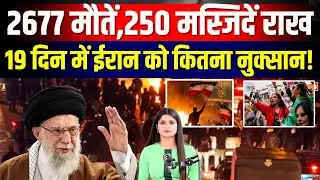 Iran Protest Update: ईरान में 2677 मौतें, 250 मस्जिदें राख! Khamenei का तख्तापलट तय | Top News |N18G