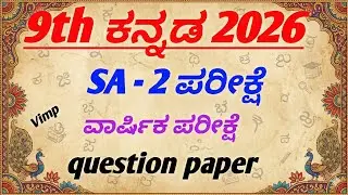 9th class kannada SA 2 Exam question paper 2026
