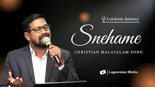 SNEHAME 🎙 Pr Lordson Antony | Malayalam Christian Song | LOGOSVISION MEDIA
