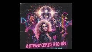 Я втрачу серце в цю ніч.ua.ver..C.C.Catch 