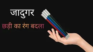 Colour Changing Wand Magic || छड़ी से जादूगर  ने दिखाया कमाल का खेल // Suman Magic Shop