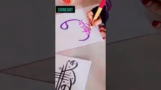 Sabr calligraphy/Wabashshiris Sabireen#shorts#shineart#arabiccalligraphy#art