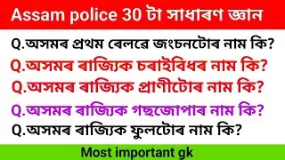 Assamese gk || Gk in Assamese || Assamese gk Q&A || Gk Quiz|| 