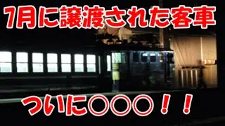 おーーーっ！7月に譲渡された大井川鐵道の12系客車もついに動き出した！！