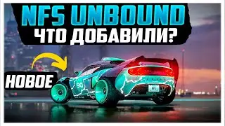 NFS UNBOUND - ОБНОВЛЕНИЕ vol 4, НОВЫЕ ПЛЕЙЛИСТЫ, SPEED PASS и ТАЧКИ!