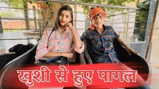 खुशी से हुए पागल ।। pamposh Pratapgarhi