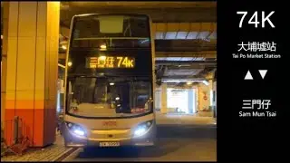 [大埔遊車河]KMB 74K 大埔墟站↺三門仔