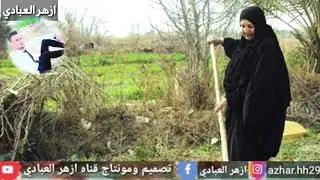 موال ريفي عراقي مناوب (تلائم اعضاي منين مارتجي)يفوتكم حزين لاتنسو الاشتراك