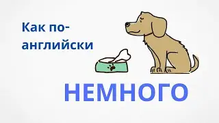 НЕМНОГО - Some, a few, a little, somewhat, lightly, kind of, a bit... и не только!