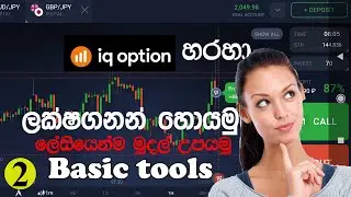 Earn Money From IQ Option | iq option live trading | iq option basic sinhala part 2 | Waruna Bro