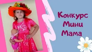 💖Конкурс Мини МАМА 💖Презентация осенних шляпок 💖 Dasha TV