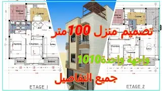 تصميم منزل 100 متر مربع واجهة واحدة10x10