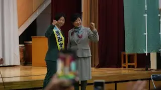 【自民党】 福田かおる 応援 小池百合子東京都知事 個人演説会 田無小学校体育館 令和8年2月1日#衆院選#衆院選2026#東京18区