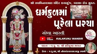 Sandhya Katha & આરતી | Date : 26 January 2026| Kalakunj Mandir