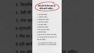 मोटे होने के लिए क्या 10 चीजे खानी चाहिए । Money strike 01 #shortvideo #gk