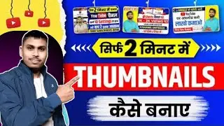 Thumbnails keise Banaen / YouTube Thumbnails keise banaen How to make thumbnails for YouTube videos 