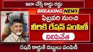 వీరికి రేషన్ పంపిణీ నిలిపివేత | Ration Card Latest Update | Ration Card Status | @ViralVasu