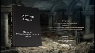 &Pi;&Lambda;&Alpha;&Tau;&Omega;&Nu;&Omicron;&Sigma; &Phi;&Alpha;&Iota;&Delta;&Omega;&Nu;. &Mu;ά&theta;&eta;&mu;&alpha; 3/12. &laquo;&Tau;&Alpha; &Epsilon;&Nu;&Alpha;&Nu;&Tau;&Iota;&Alpha; &Epsilon;&Kappa; &Tau;&Omega;&Nu; &Epsilon;&Nu;&Alpha;&Nu;&Tau;&Iota;&Omega;&Nu; (69e-72d)&raquo;. &Delta;&rho; &Kappa;&omega;&nu;&sigma;&tau;&alpha;&nu;&tau;ί&nu;&omicron;&sigmaf; &Sigma;&tau;&alpha;&upsilon;&rho;ό&pi;&omicron;&upsilon;&lambda;&omicron;&sigmaf;.