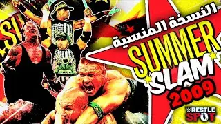 اقوى عرض سمرسلام في التاريخ | تحليل و مراجعة العرض SummerSlam 2009 Review