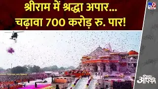 Ram Mandir Donation News :श्रीराम में श्रद्धा अपार...चढ़ावा 700 करोड़ रु. पार! | Ayodhya News