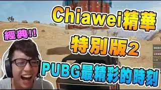 Chiawei第一百集精華 特別篇 PUBG最經典的時刻! (下)