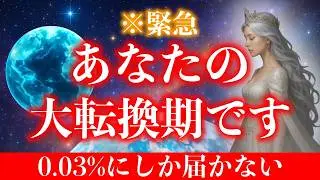 【※緊急開示】0.03％の魂にのみ届く。表示されたなら今すぐ受信してください。【プレアデスからのメッセージ】