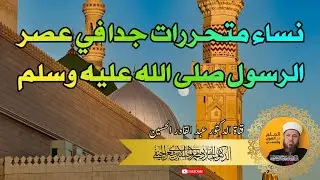 نساء متحررات جدا في عصر الرسول صلى الله عليه وسلم